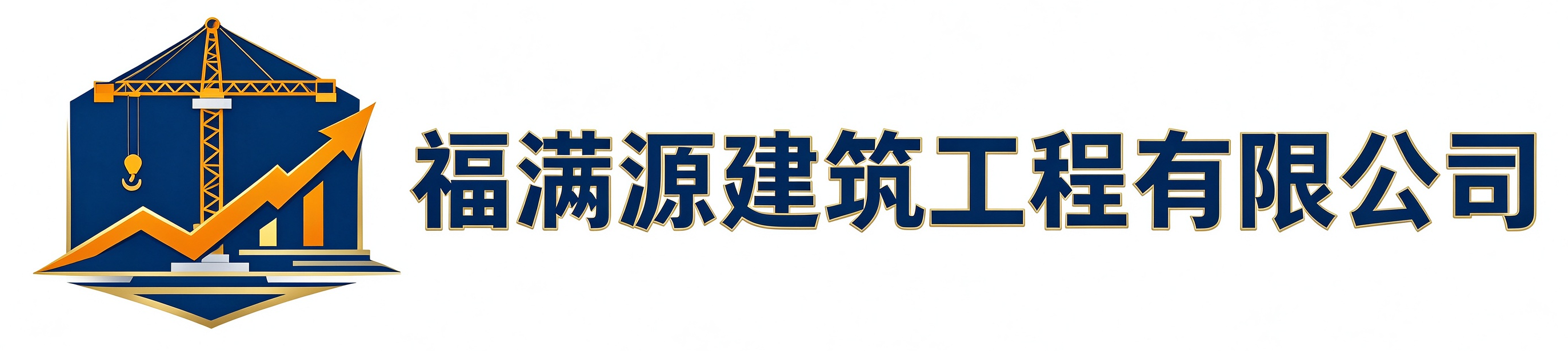 福满源建筑工程长安站